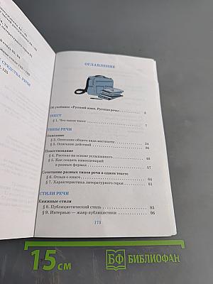 Русский язык. Русская речь. Учебник для 7 класса