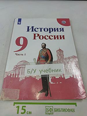 История России. 9 класс. Часть 1
