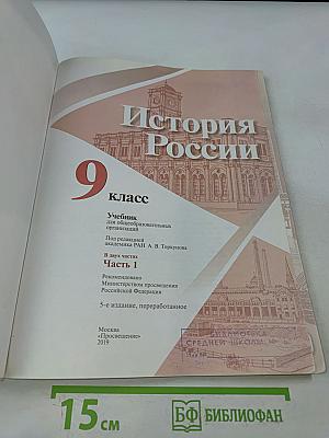 История России. 9 класс. Часть 1