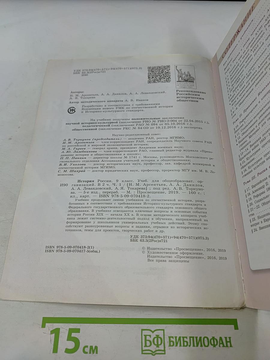 История России. 9 класс. Часть 1