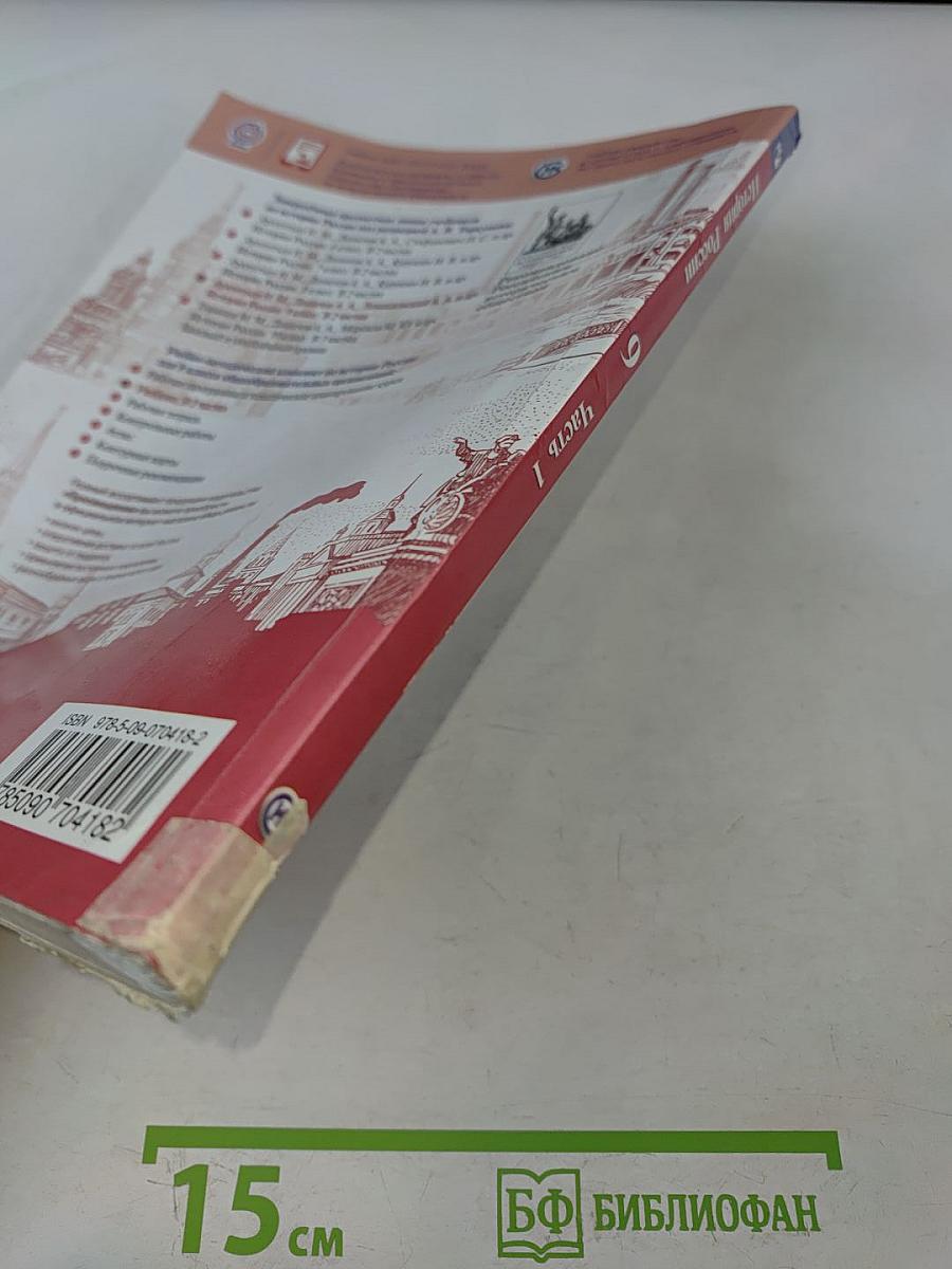 История России. 9 класс. Часть 1