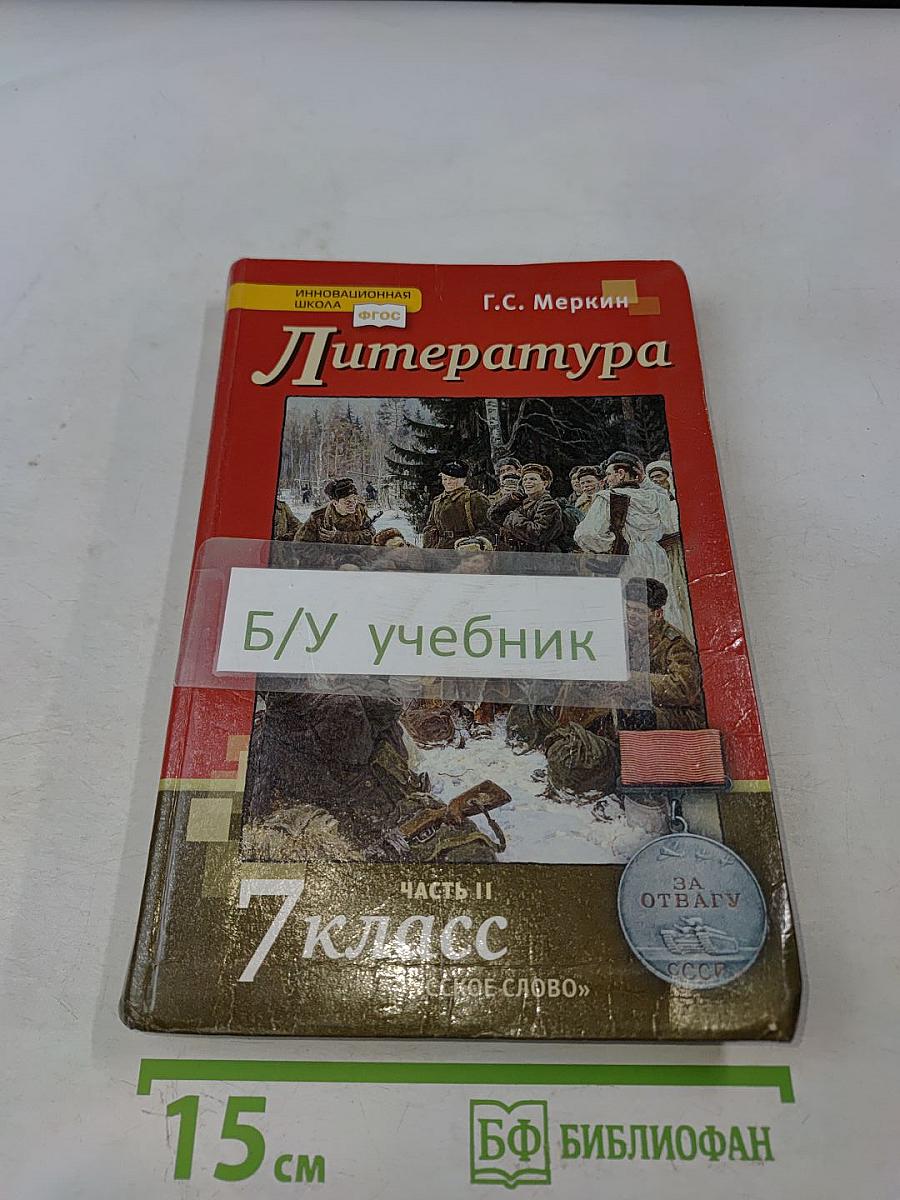 Литература 7 класс Часть II