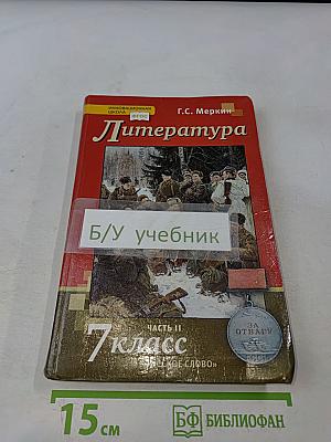 Литература 7 класс Часть II