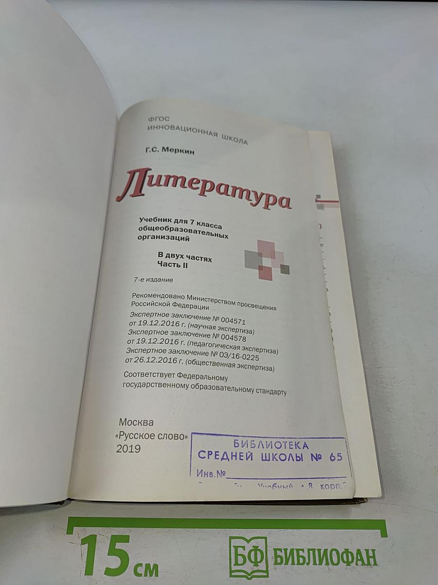 Литература 7 класс Часть II