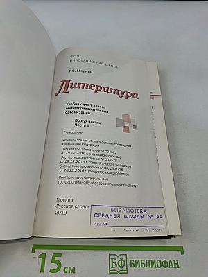 Литература 7 класс Часть II
