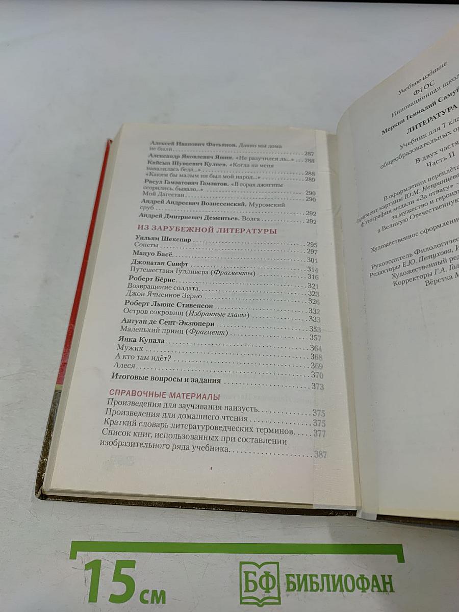 Литература 7 класс Часть II