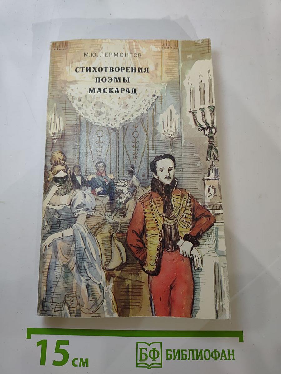 Стихотворения, Поэмы, Маскарад
