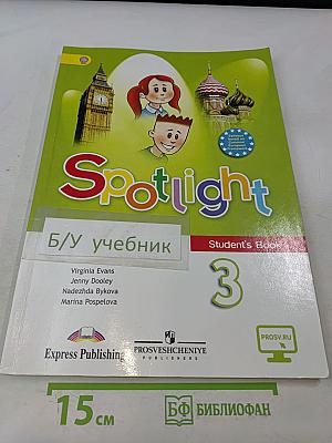 Английский язык. Spotlight 3. Учебник