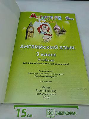 Английский язык. Spotlight 3. Учебник