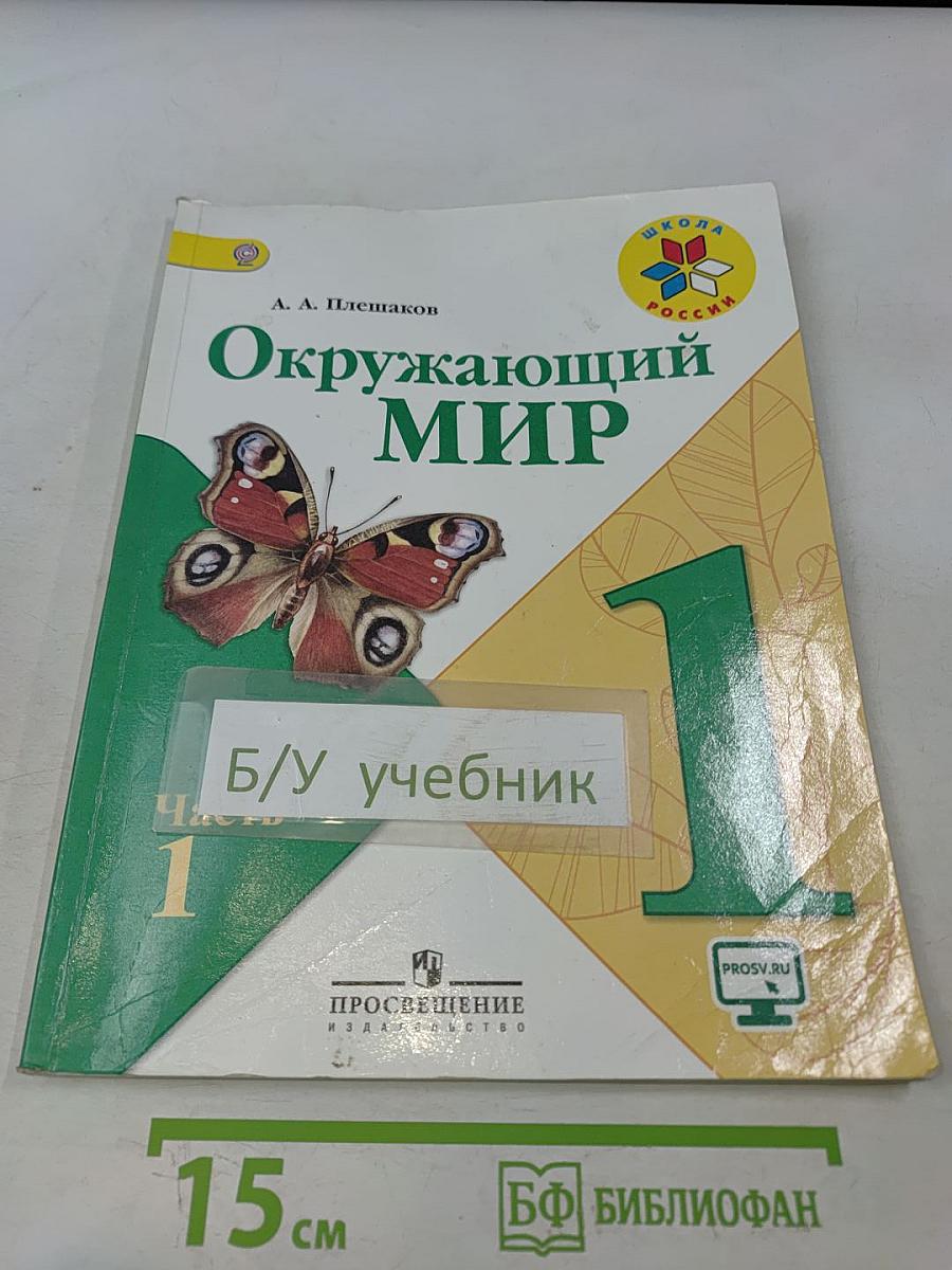 Окружающий мир. 1 класс. Часть 1. Учебник для общеобразовательных организаций