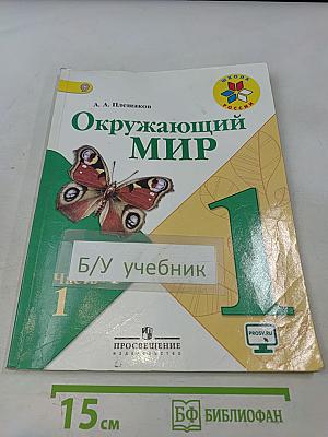 Окружающий мир. 1 класс. Часть 1. Учебник для общеобразовательных организаций
