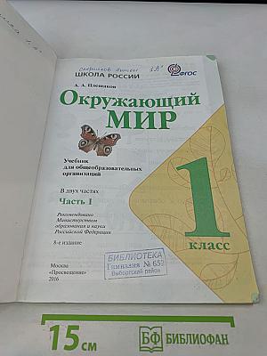 Окружающий мир. 1 класс. Часть 1. Учебник для общеобразовательных организаций