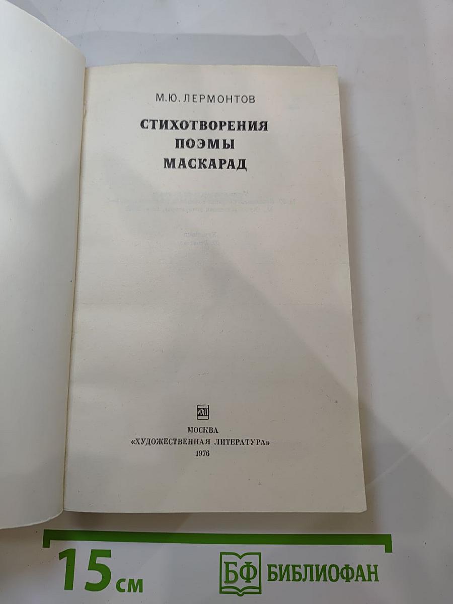 Стихотворения, Поэмы, Маскарад
