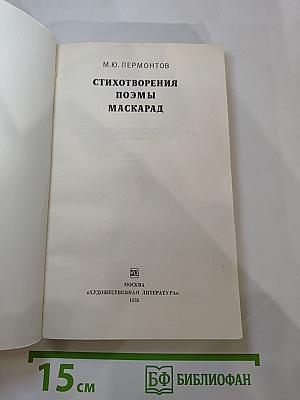 Стихотворения, Поэмы, Маскарад