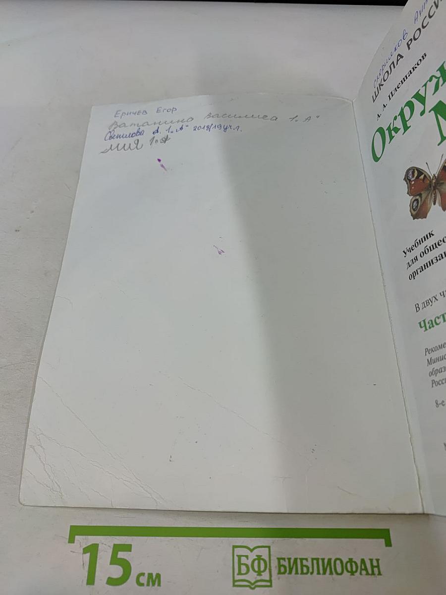 Окружающий мир. 1 класс. Часть 1. Учебник для общеобразовательных организаций