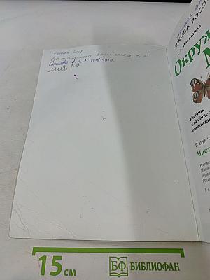 Окружающий мир. 1 класс. Часть 1. Учебник для общеобразовательных организаций