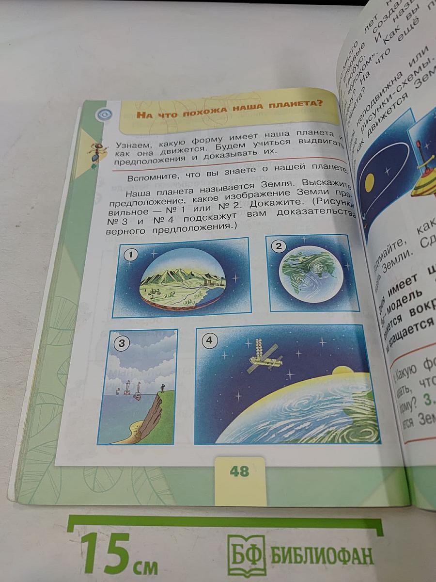 Окружающий мир. 1 класс. Часть 1. Учебник для общеобразовательных организаций