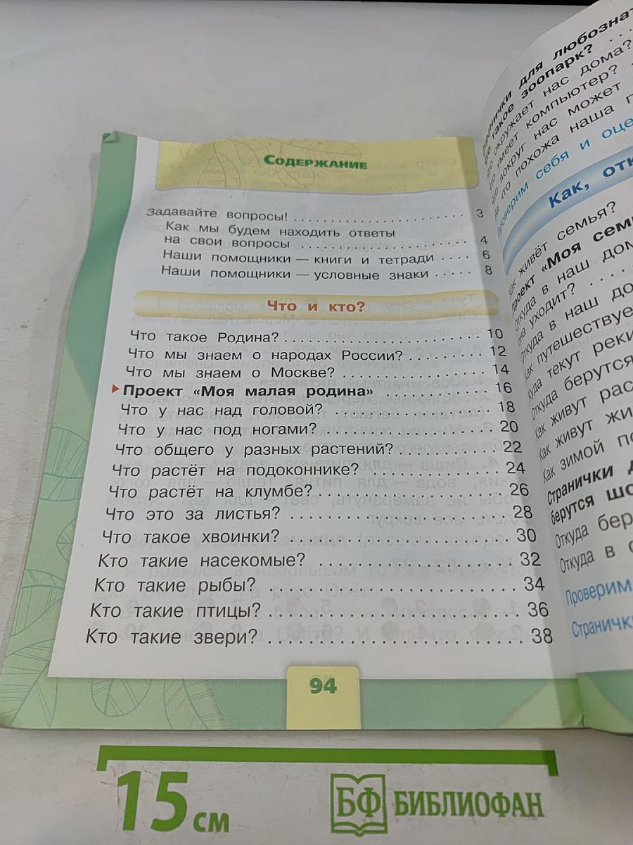 Окружающий мир. 1 класс. Часть 1. Учебник для общеобразовательных организаций