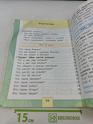 Окружающий мир. 1 класс. Часть 1. Учебник для общеобразовательных организаций