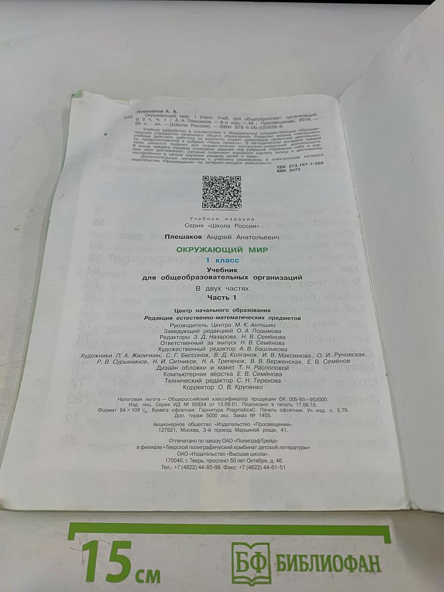 Окружающий мир. 1 класс. Часть 1. Учебник для общеобразовательных организаций