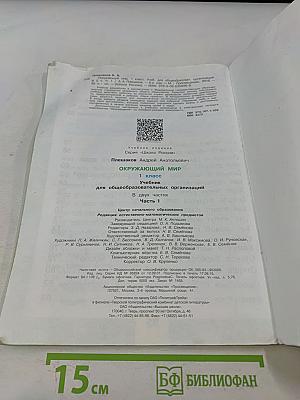 Окружающий мир. 1 класс. Часть 1. Учебник для общеобразовательных организаций