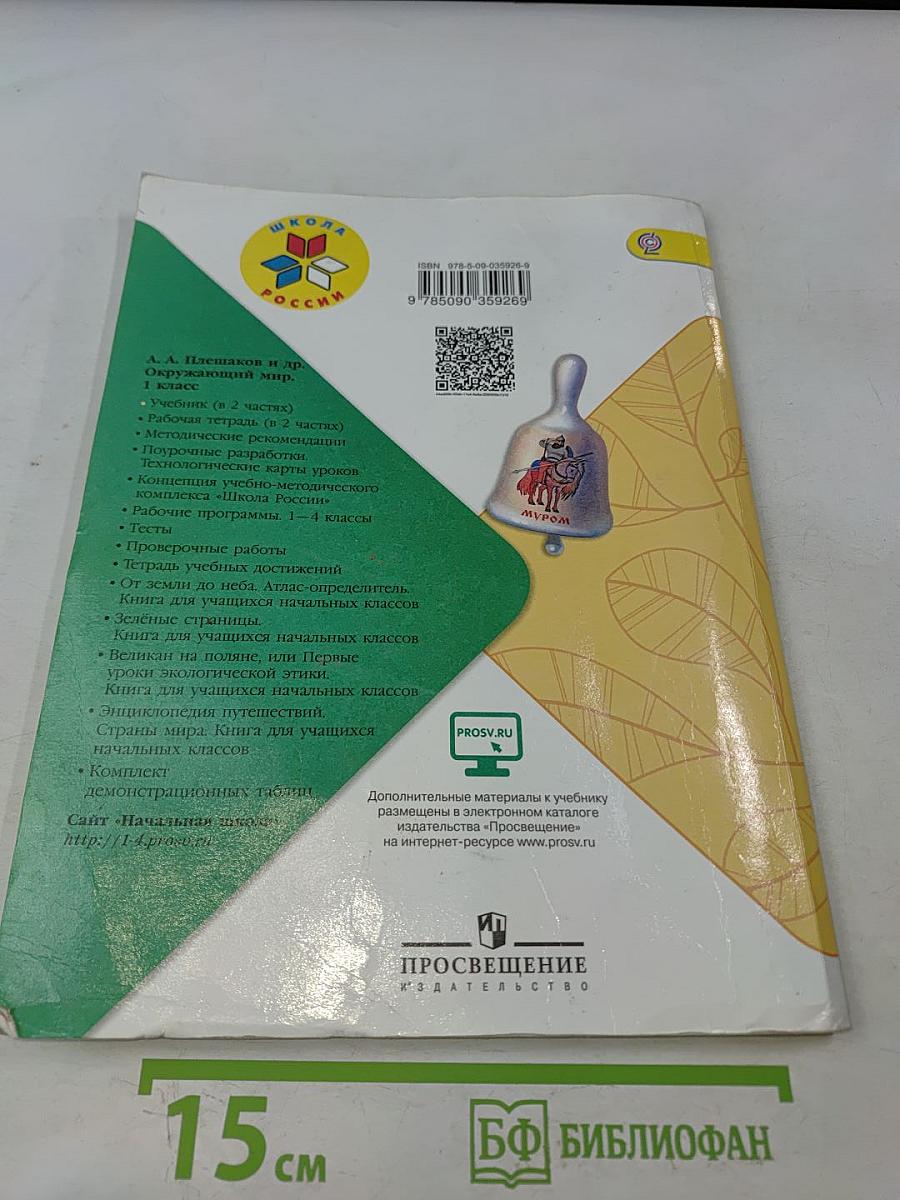 Окружающий мир. 1 класс. Часть 1. Учебник для общеобразовательных организаций