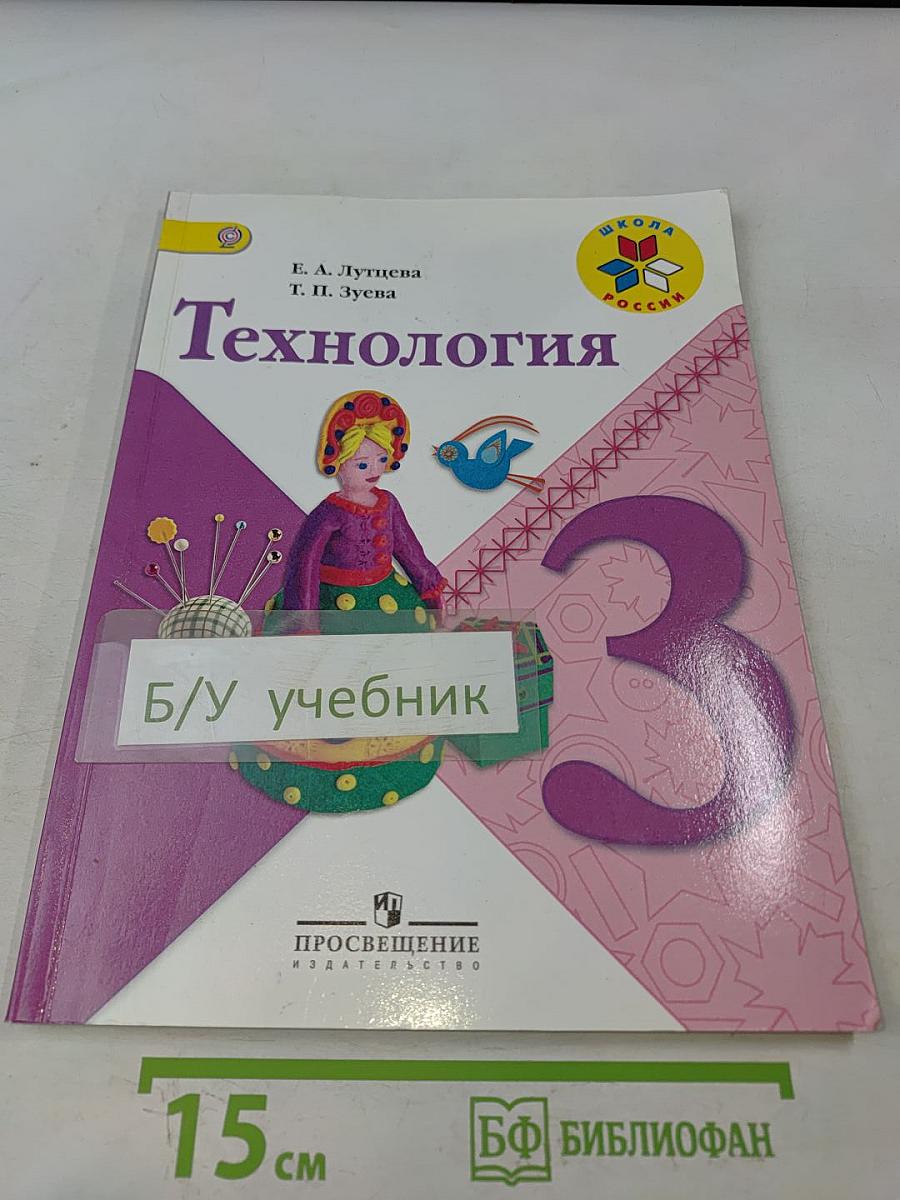 Технология. Учебник для общеобразовательных организаций. 3 класс