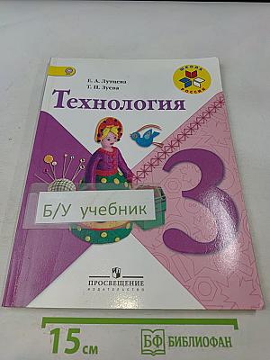 Технология. Учебник для общеобразовательных организаций. 3 класс