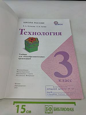 Технология. Учебник для общеобразовательных организаций. 3 класс