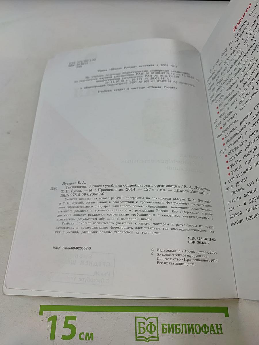 Технология. Учебник для общеобразовательных организаций. 3 класс