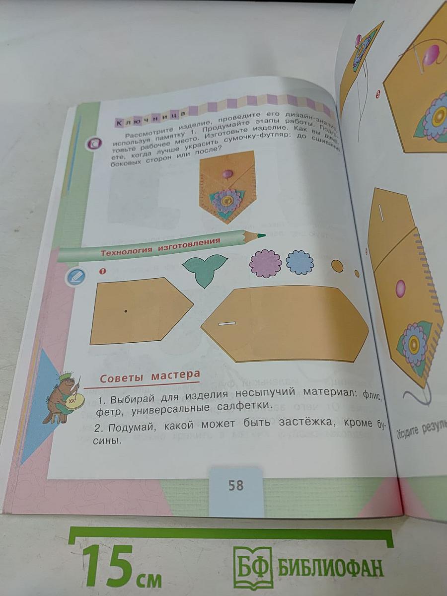 Технология. Учебник для общеобразовательных организаций. 3 класс