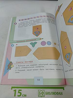 Технология. Учебник для общеобразовательных организаций. 3 класс