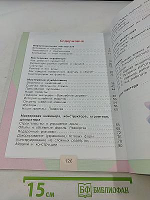 Технология. Учебник для общеобразовательных организаций. 3 класс