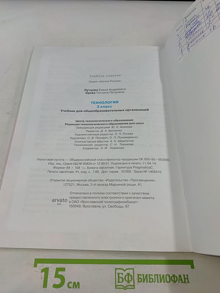 Технология. Учебник для общеобразовательных организаций. 3 класс