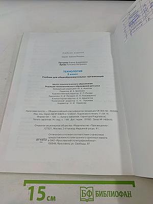 Технология. Учебник для общеобразовательных организаций. 3 класс