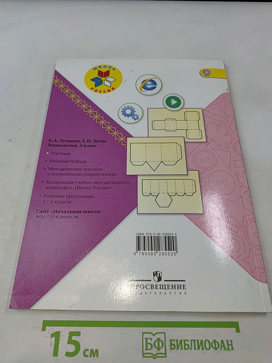 Технология. Учебник для общеобразовательных организаций. 3 класс