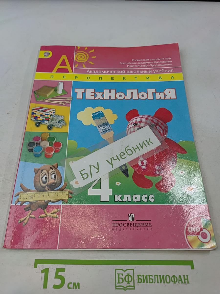 Технология. Академический школьный учебник. 4 класс