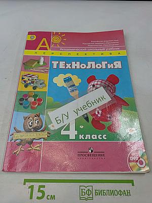 Технология. Академический школьный учебник. 4 класс