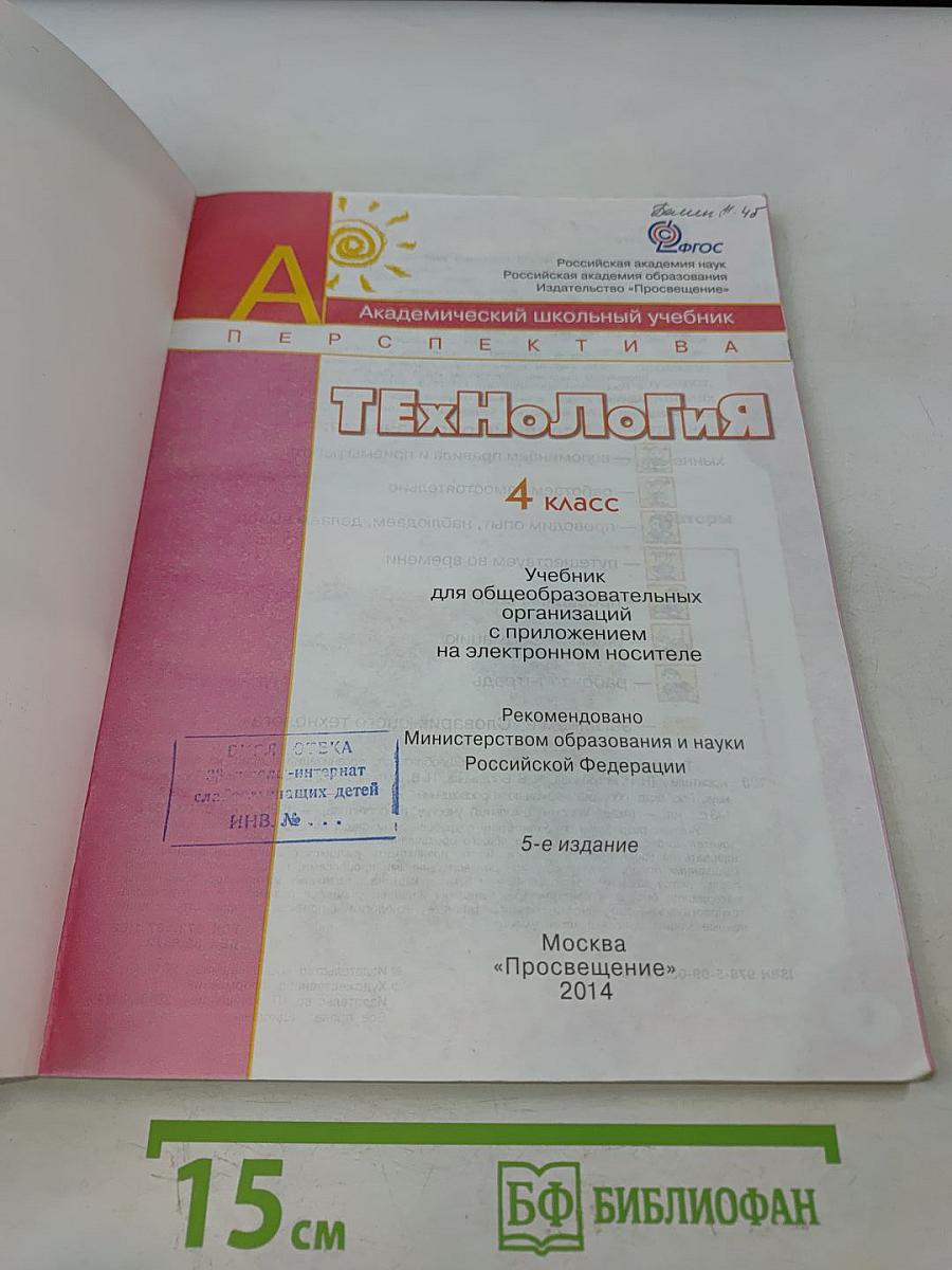 Технология. Академический школьный учебник. 4 класс