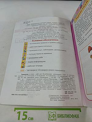 Технология. Академический школьный учебник. 4 класс