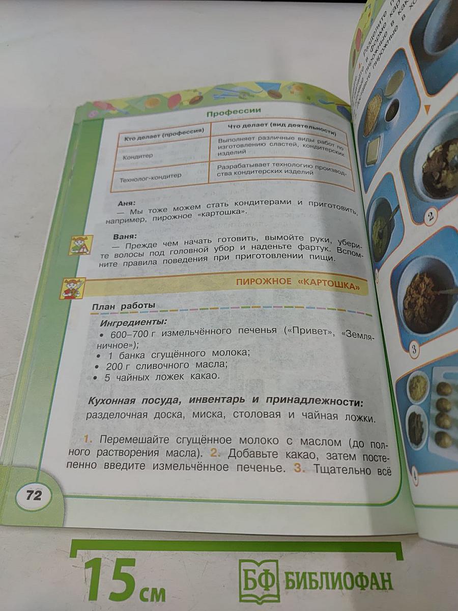 Технология. Академический школьный учебник. 4 класс