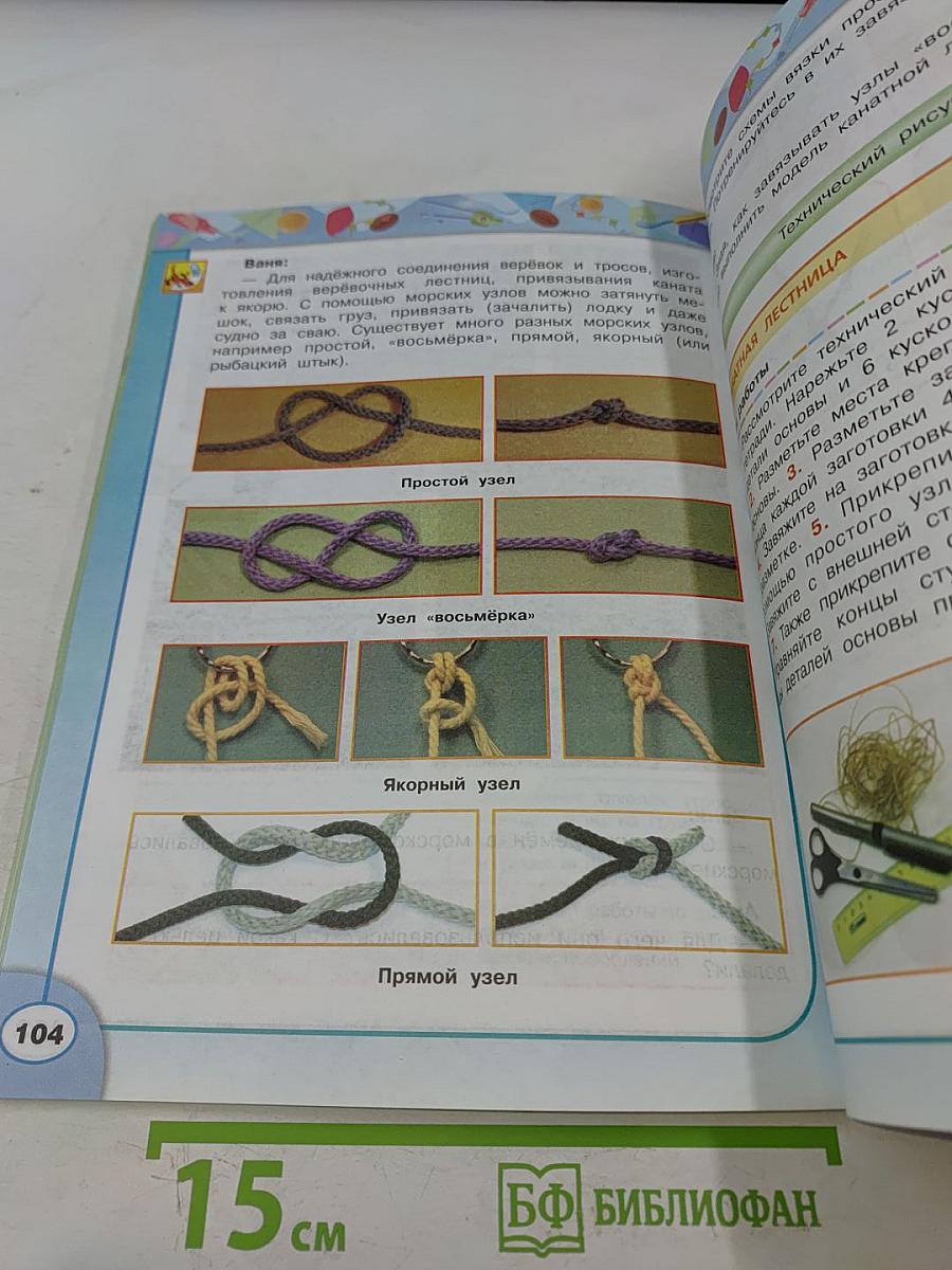 Технология. Академический школьный учебник. 4 класс