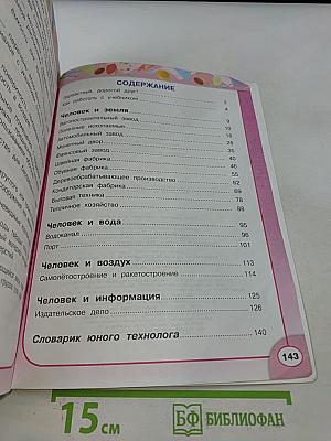 Технология. Академический школьный учебник. 4 класс