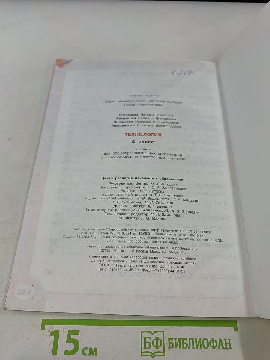 Технология. Академический школьный учебник. 4 класс