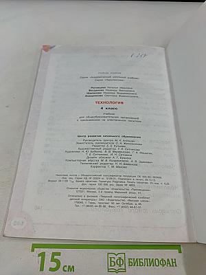 Технология. Академический школьный учебник. 4 класс