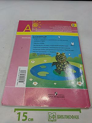 Технология. Академический школьный учебник. 4 класс