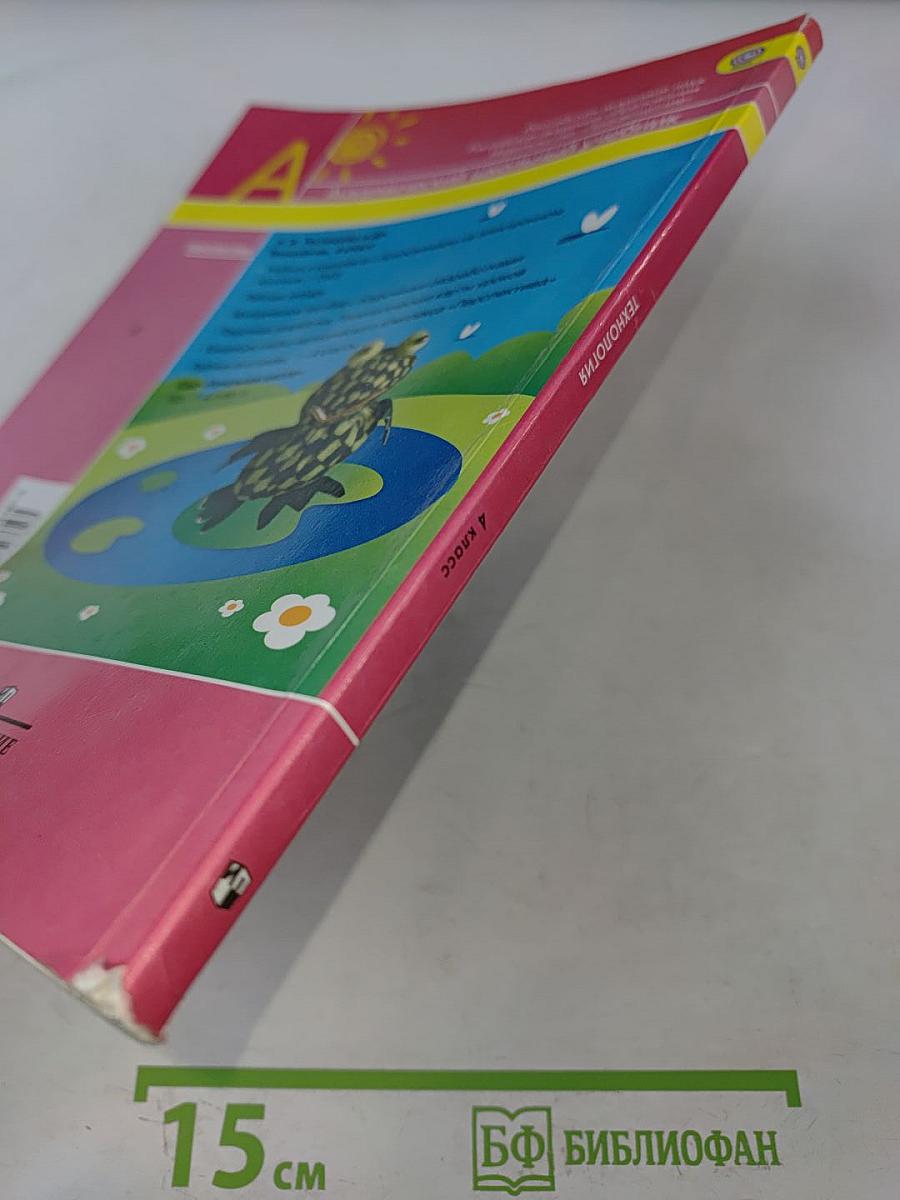 Технология. Академический школьный учебник. 4 класс