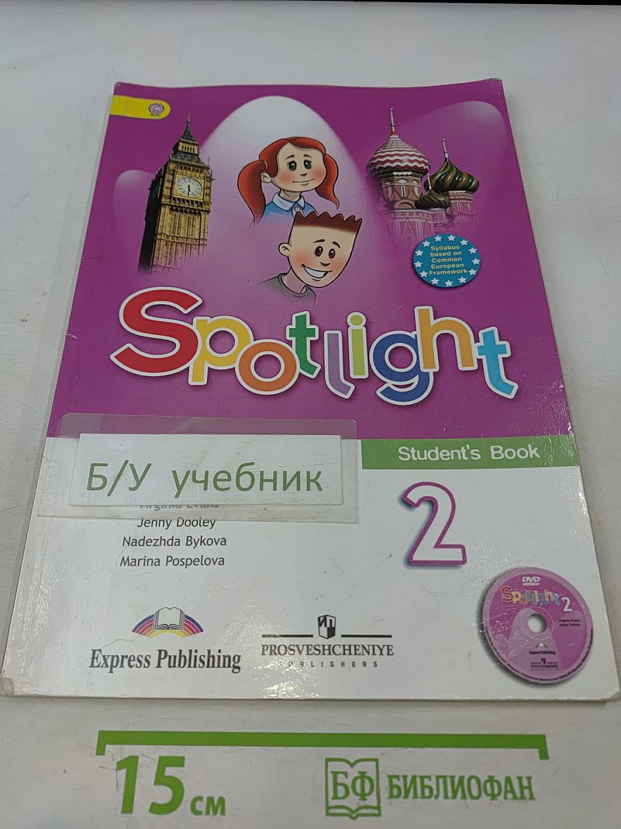 Spotlight 2. Английский язык. Учебник для общеобразовательных организаций с приложением на электронном носителе. 2 класс