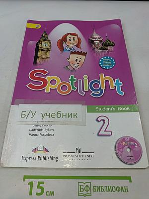 Spotlight 2. Английский язык. Учебник для общеобразовательных организаций с приложением на электронном носителе. 2 класс