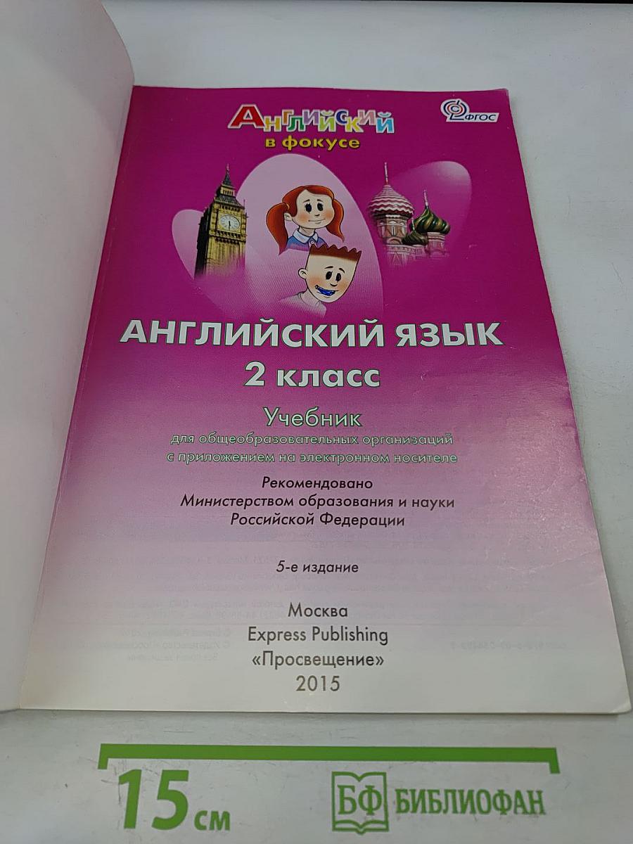 Spotlight 2. Английский язык. Учебник для общеобразовательных организаций с приложением на электронном носителе. 2 класс